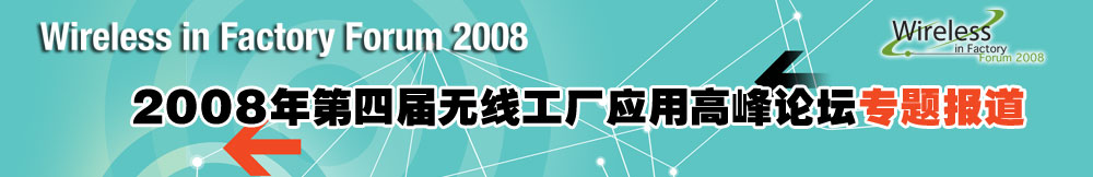 2008年第四屆無線工廠應用高峰論壇
