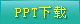 PPT下載