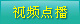 視頻點播
