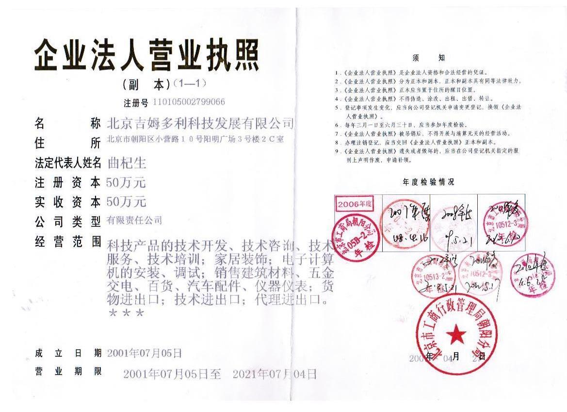 北京吉姆多利科技發展有限公司