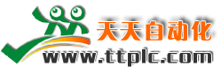 天天PLC培訓中心(PLC 變頻器 伺服馬達 人機界面培訓)