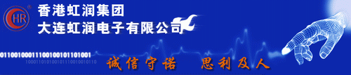 大連虹潤電子有限公司