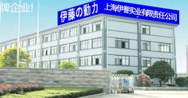 上海伊謄實業有限責任公司（國內分廠）