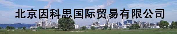 北京因科思國(guó)際貿(mào)易有限公司