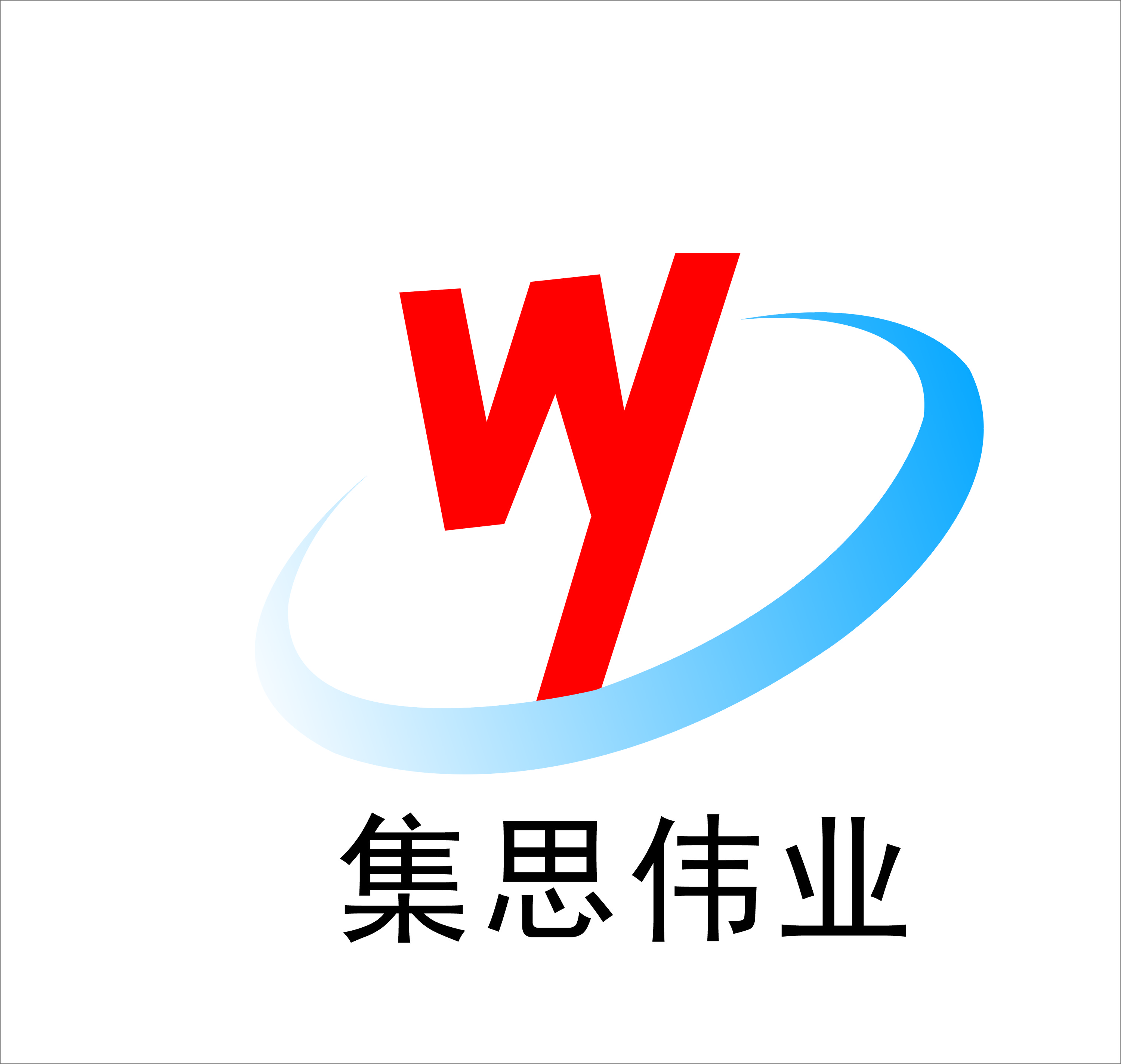 濟南集思偉業機械科技有限公司