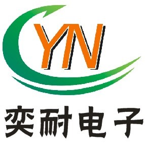  深圳市奕耐電子有限公司