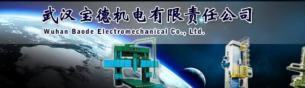 武漢寶德機電有限責任公司