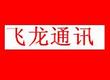 飛龍商貿有限公司