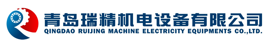 青島瑞精進口軸承機電設備有限公司