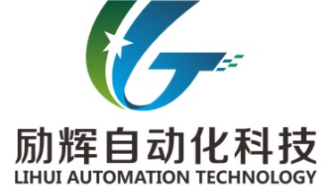 上海勵輝自動化科技有限公司