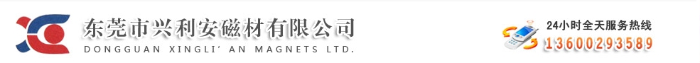 東莞市興利安磁材有限公司