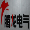 鄭州騰龍電氣設備有限公司