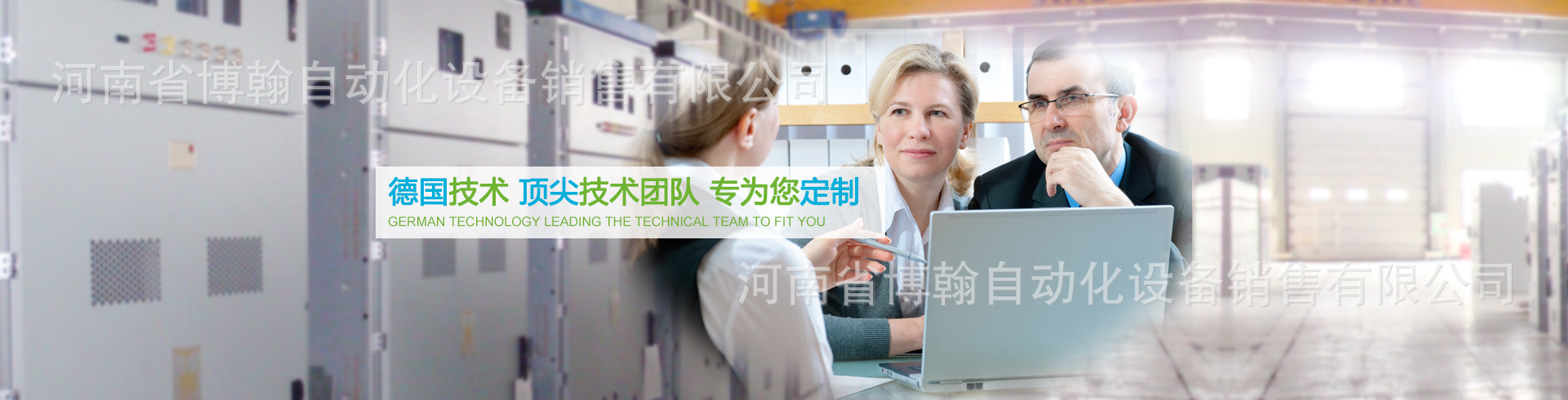 河南省博翰自動化設備銷售有限公司
