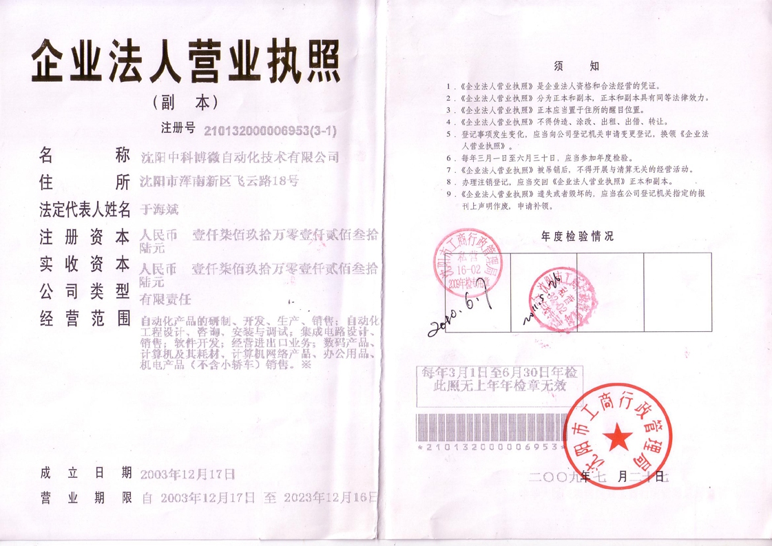 沈陽中科博微自動化技術有限公司