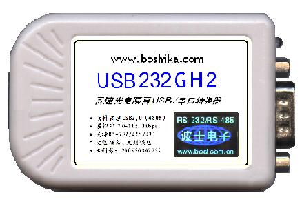 USB232GH2-USB20高速光隔USB/串口轉換器