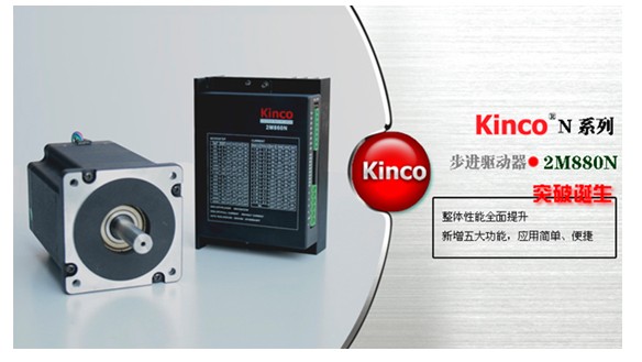 Kinco N系列步進驅動器2M880N