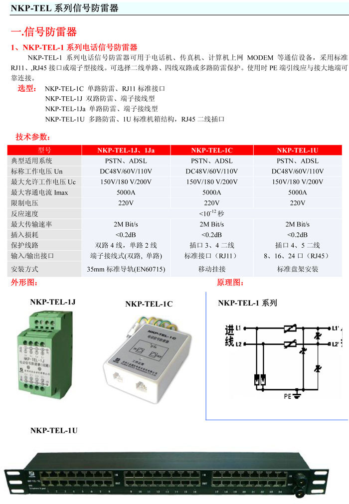 科佳NKP-TEL-1系列電話信號防雷