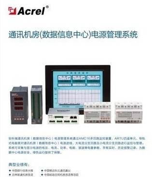 通訊機房（數據信息中心）電源管理系統