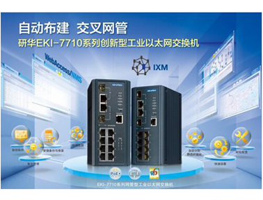研華EKI-7710系列創新型工業以太網交換機