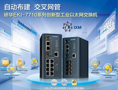 研華工業以太網交換機EKI-7710系列