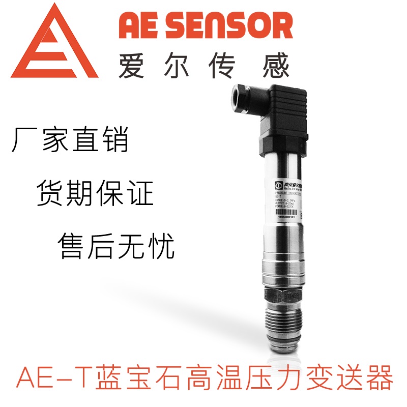 愛爾傳感AE-T 藍寶石高溫壓力變送器