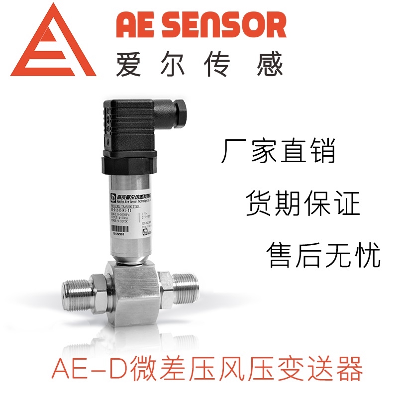 愛爾傳感AE-D微差壓風壓壓力變送器