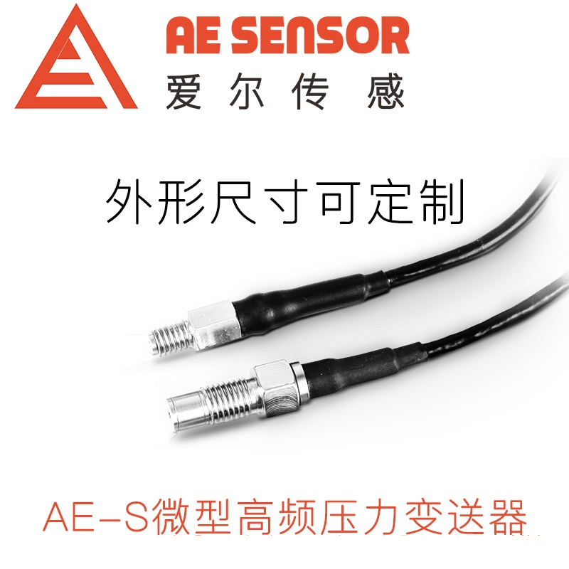 南京愛爾傳感科技有限公司-愛爾傳感AE-S微型小型壓力傳感器變送器-AE-S