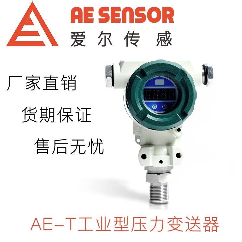 愛爾傳感AE-T工業型壓力變送器