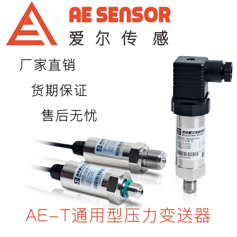 愛爾傳感AE-T通用型壓力變送器