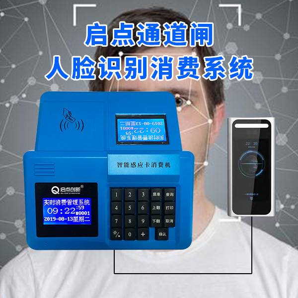 啟點食堂人臉飯卡機，QDXF-12動態人臉識別消費一體機