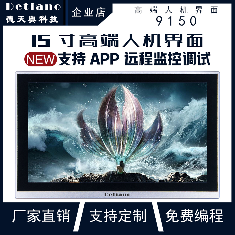 9150 人機(jī)界面 HMI 觸摸屏 人機(jī)界面廠家 云控觸摸屏