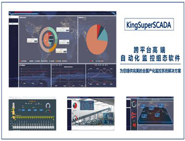 亞控科技高端工業自動化監控組態軟件KingSuperSCADA