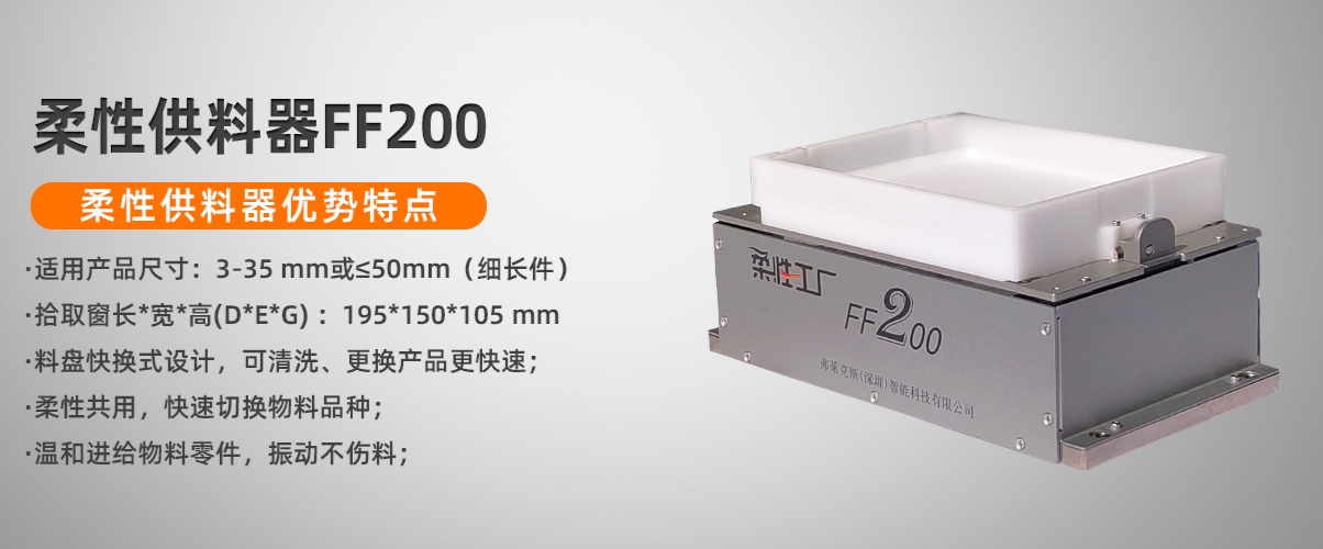 弗萊克斯柔性供料器廠家FF200