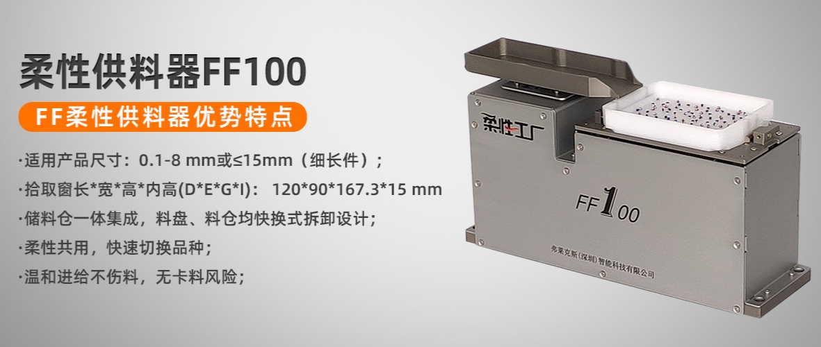 弗萊克斯廠家柔性供料器FF100