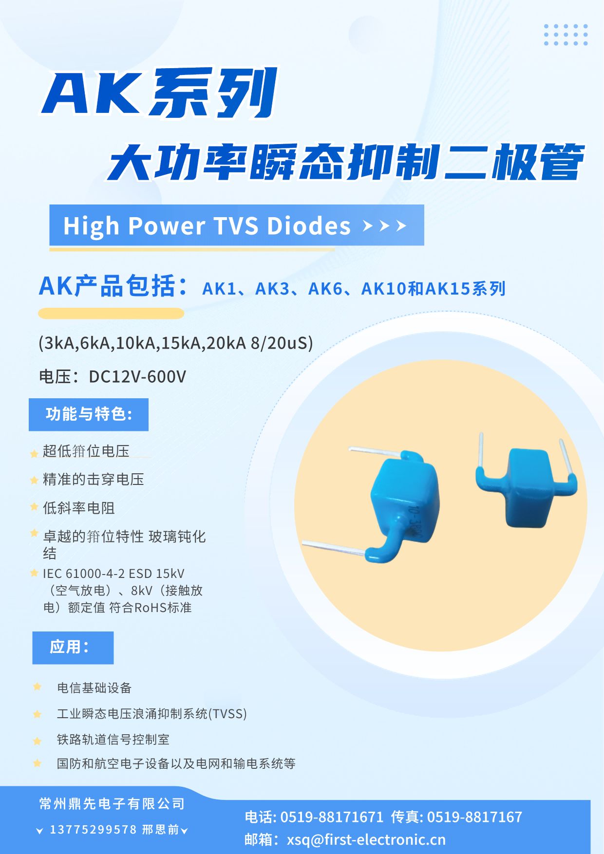 AK系列大功率瞬態抑制二極管AK1、AK3、AK6、AK10、AK15系列