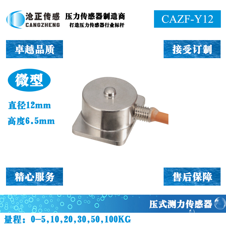 微型壓力傳感器-微型測力傳感器CAZF-Y12