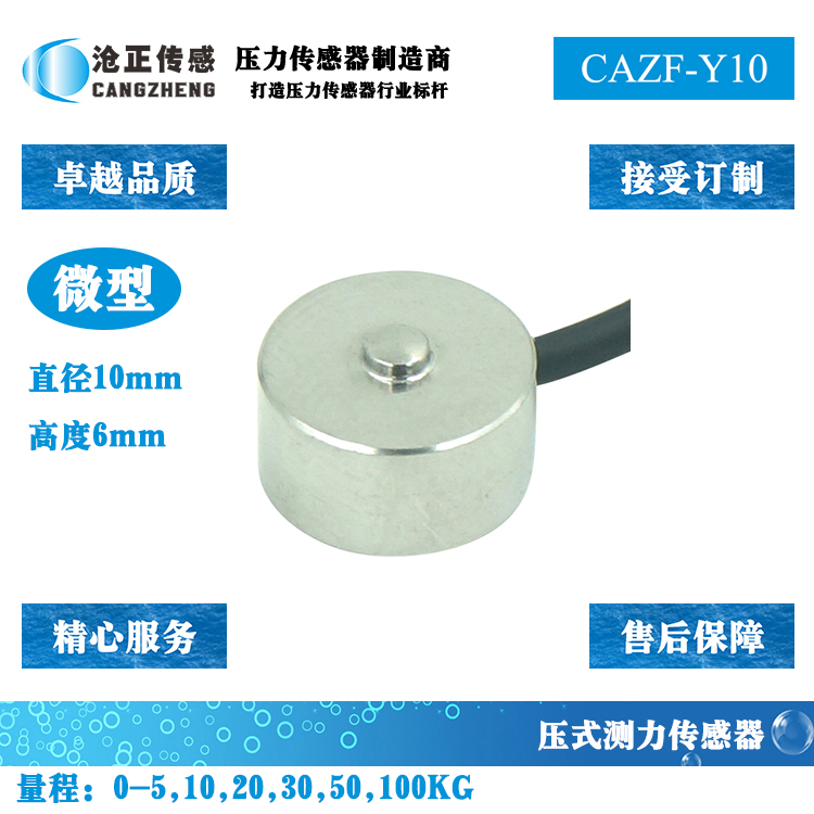 微型壓力傳感器-微型測力傳感器CAZF-Y10