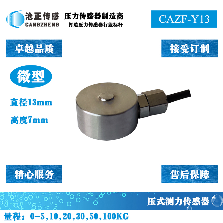 微型壓力傳感器-微型測力傳感器CAZF-Y13