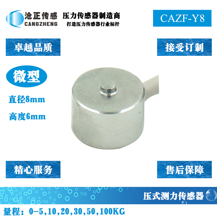 微型壓力傳感器-微型測力傳感器CAZF-Y8