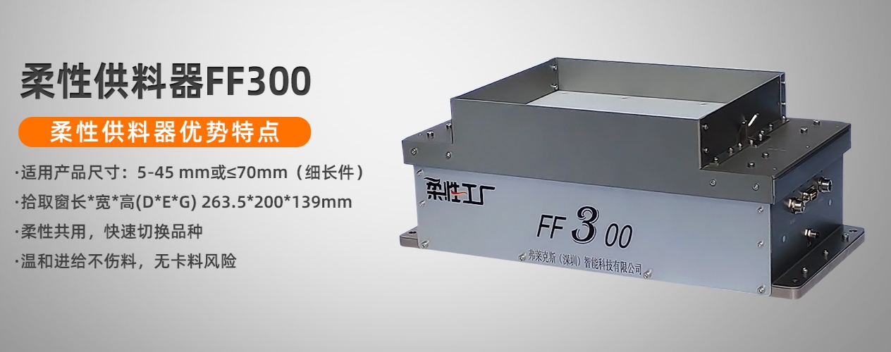 柔性上料視覺(jué)選料弗萊克斯FF300