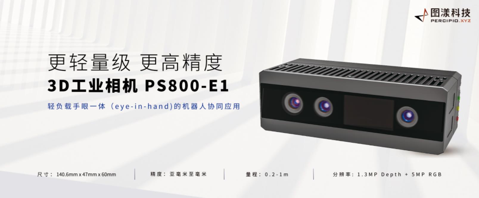 圖漾科技-3D工業相機-PS800