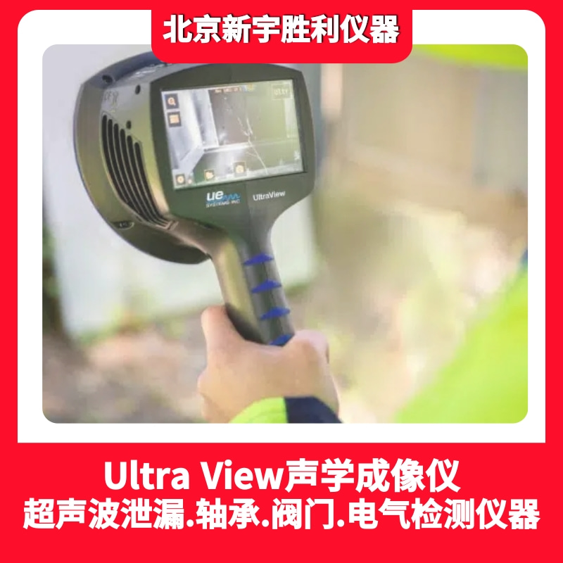 UE 聲學成像儀UltraView氣體泄漏，電氣放電