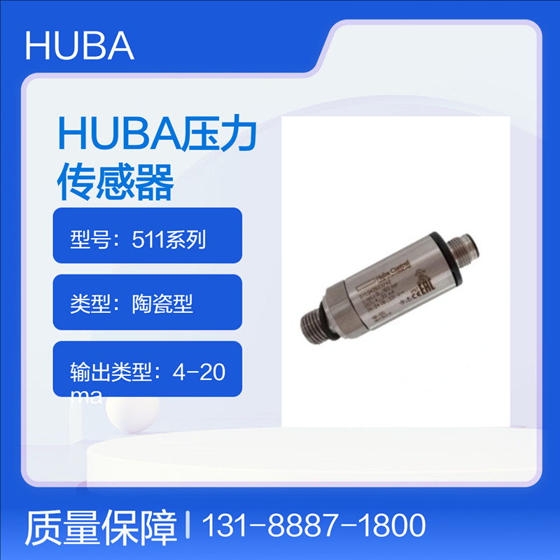 瑞士HUBA（富巴）511壓力傳感器正品現貨