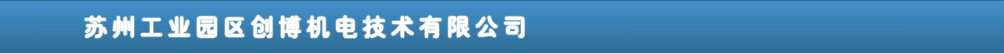 蘇州臺達變頻器總代理創博機電技術有限公司