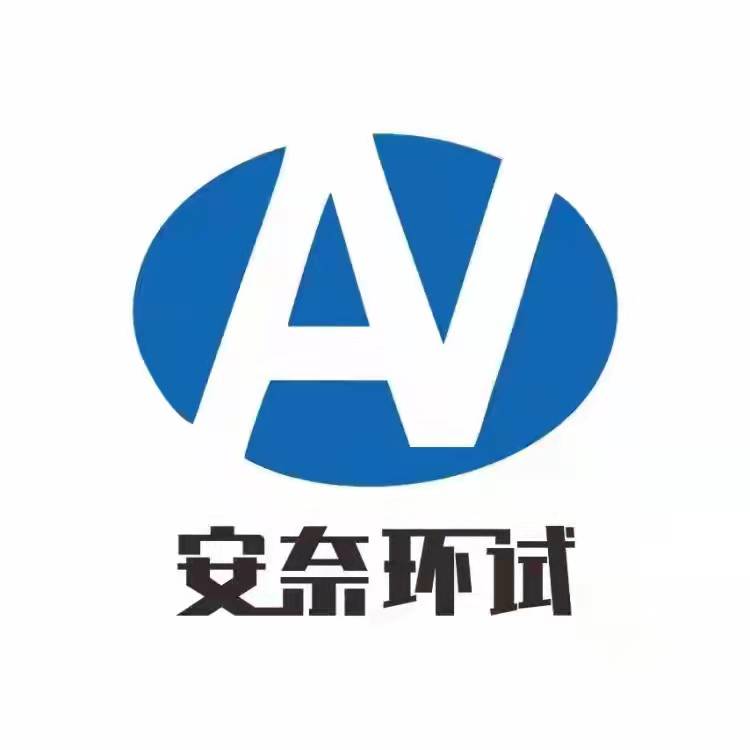 南京安奈高低溫沖擊試驗設備有限公司