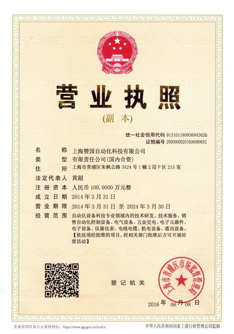 上海贊國自動化科技有限公司