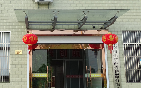 泰興市創航電連接器有限公司