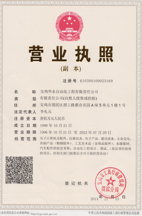 寶雞華水自動化工程有限責(zé)任公司