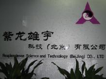 紫龍雄宇科技(北京)有限公司