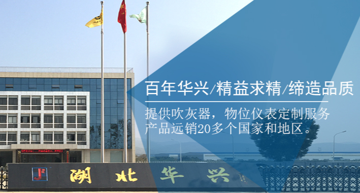 湖北華興機械科技股份有限公司